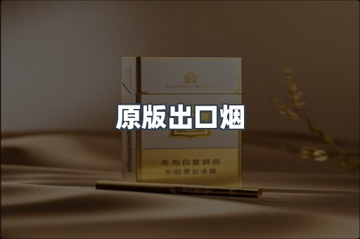 进口香烟